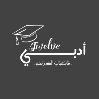 الثاني عشر أدبي | 𝟸𝟻 🎓 .