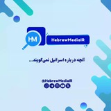 هیبرو مدیا | Hebrew Media