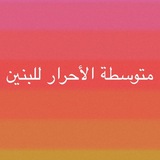 متوسطة الأحرار للبنين في ميسان