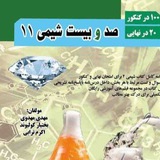 کانال صد و بیست شیمی یازدهم