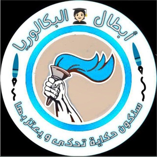 أبطال لبكلوريا 🔥 ❣️