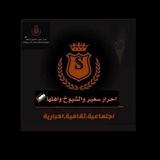 أحرار سعير والشيوخ 🔥 🖤