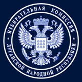 Избирательная комиссия ЛНР