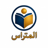 🔥 المتراس في الكيمياء 🔥