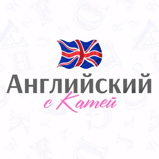 Английский с Катей 🇬🇧 🇺🇸