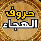 حروف الهجاء للأطفال ✏️