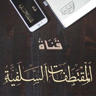 قناة المقتطفات السلفية