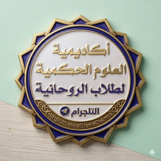 أكاديمية العلوم الحكمية لطلاب الروحانية