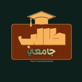 طـالب جـامعـي