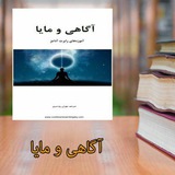 کتاب صوتی آگاهی و مایا