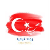 🔖 ¦ قناة رواد تركيا 🇹🇷