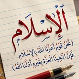 ❞نحن قوم أعزنا الله بالإسلام❝