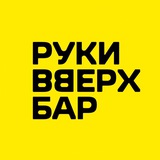 Руки ВВерх! Бар Иваново