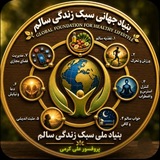 بنیاد جهانی سبک زندگی سالم