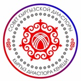 КЫРГЫЗ ДИАСПОРАСЫ