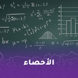 ميس السائح - احصاء ( الباب الأول والثاني )