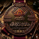 قناة الشيخ سلمان بن صالح العماد