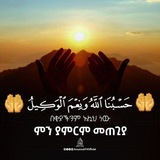 🤲 ❴حَسْبُنَا ٱللَّهُ وَنِعْمَ ٱلْوَكِيلُ❵ 🤲