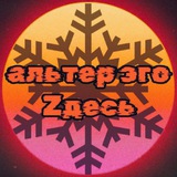 альтер эго zдесь🇷🇺☦️