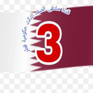قناة ملتقى الثالث الإبتدائي حكومية