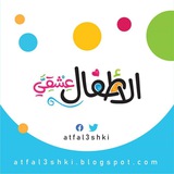 الأطفال عشقي