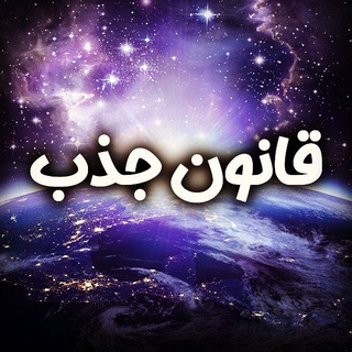 حلقه گمشده قانون جذب