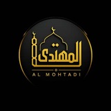 Al Mohtadi - المهتدی