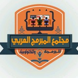 مجتمع المبرمج العربي ـ قناه