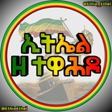 ኢትኤል ዘ ተዋሕዶ