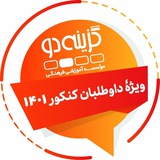 داوطلبان کنکور ۱۴۰۱ - گزینه دو