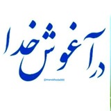 《 در آغـــوش خــــــدا 》