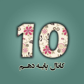 @Faragiri10 کانال پایه دهم تجربی، ریاضی و انسانی