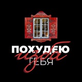 изба #похудеютебя