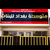 متوسطة بغداد للبنات