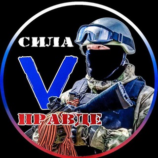 👈 🇷🇺 Сила V Правде 🇷🇺 👈 Дайджест новостей СВО , России 🇷🇺 и немного интересного что происходит в мире. 👇