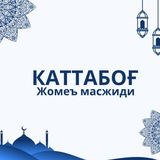 КАТТАБОҒ
