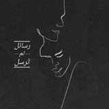 رسائـِل لـم تُرسَـل.."