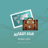 تقارير وأماكن سياحية