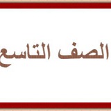 نماذج اختبارات الصف التاسع