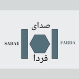 صدای فردا
