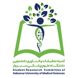 کمیته تحقیقات و فناوری دانشجویی دانشگاه علوم پزشکی سبزوار