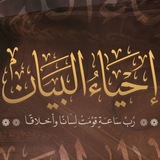 إحياء البيان