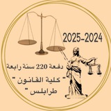 ((1)) السنة الرابعة قانون_ دفعة النضال "220" _جامعة طرابلس