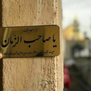 يَاصَاحِبَ الزَّمَان.