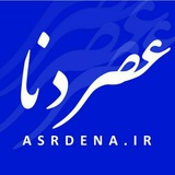کانال خبری عصر دنا