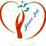 پیش دبستانی پیوند