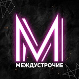 🍓 Междустрочие 🍓