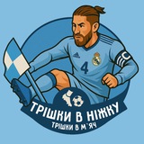 Трішки в ніжку, трішки в м’яч | АПЛ, Бундесліга, ЛаЛіга, Ліга Чемпіонів