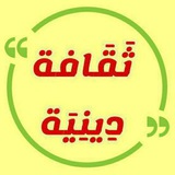 ثَقَافة دِينِيَة
