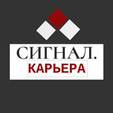 СИГНАЛ. КАРЬЕРА